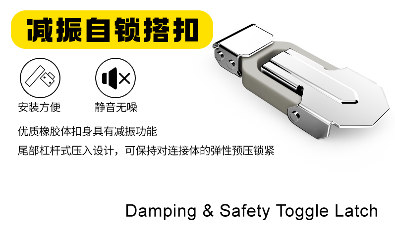 減振自鎖搭扣能夠在連接物體時提供減振和自鎖的作用，應用十分廣泛